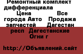 Ремонтный комплект, дифференциала G-class 55 › Цена ­ 35 000 - Все города Авто » Продажа запчастей   . Дагестан респ.,Дагестанские Огни г.